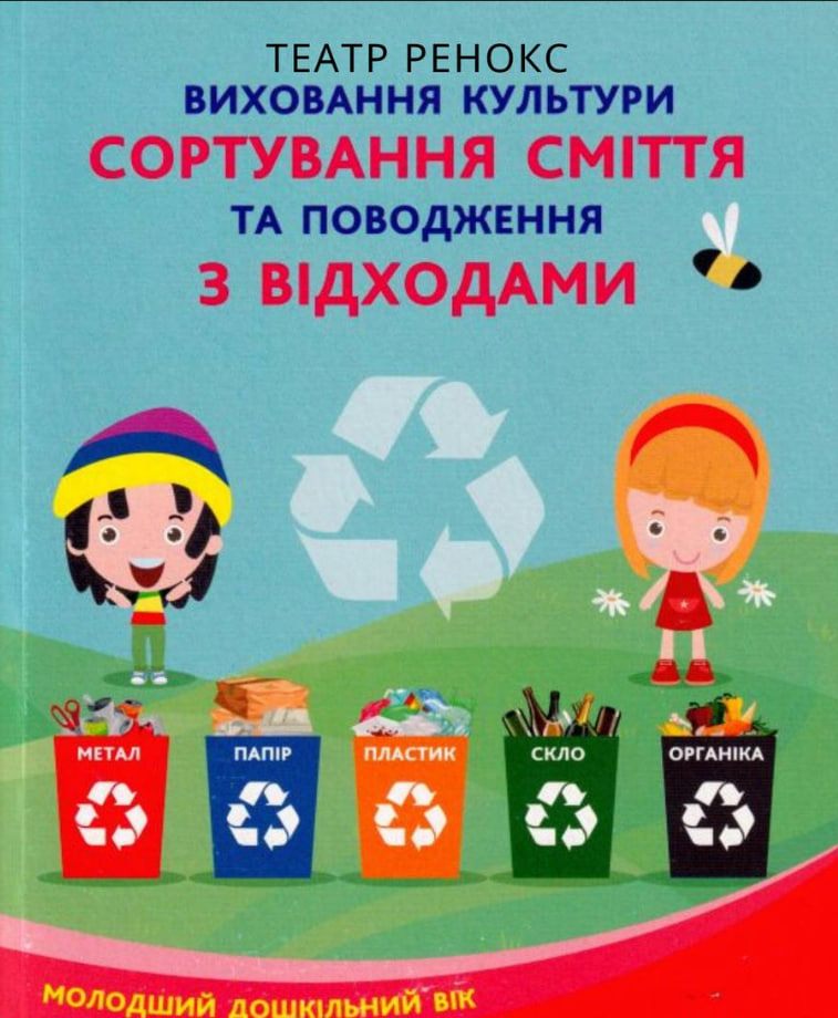 Афіша еко-вистави про сортування сміття