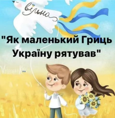 Афіша вистави «Як маленький Гриць Україну рятував»
